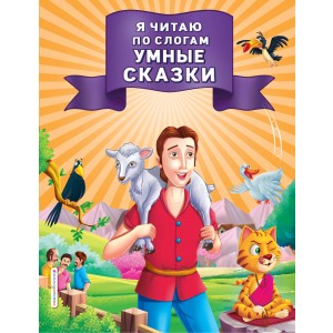 Я читаю по слогам умные сказки