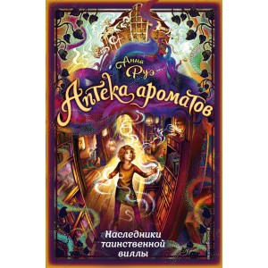 Наследники таинственной виллы (#6)