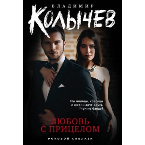 Любовь с прицелом