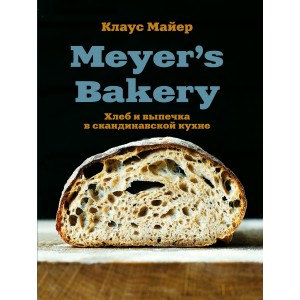 Meyer■s Bakery. Хлеб и выпечка в скандинавской кухне