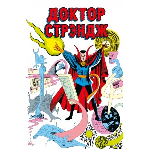 Классика Marvel. Доктор Стрэндж