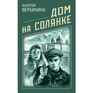 Дом на Солянке