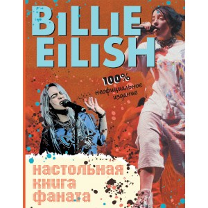 Billie Eilish. Настольная книга фаната