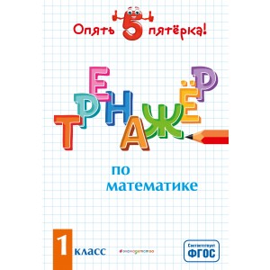 Тренажер по математике. 1 класс