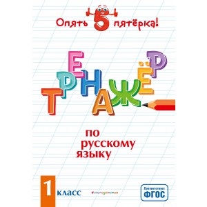 Тренажер по русскому языку. 1 класс