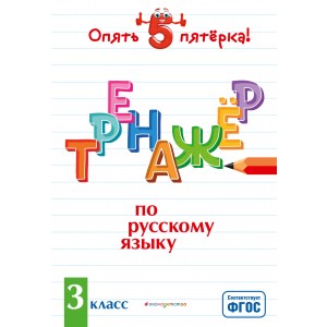 Тренажер по русскому языку. 3 класс