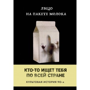 Лицо на пакете молока (Книга 1 из серии MOLOKO)