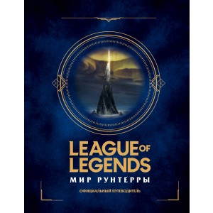 League of Legends. Мир Рунтерры. Официальный путеводитель