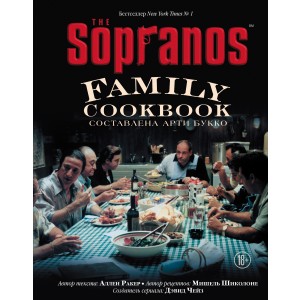 The Sopranos Family Cookbook. Кулинарная книга клана Сопрано