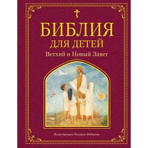 Библия для детей. Ветхий и Новый Завет