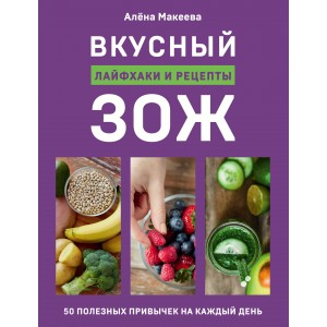 Вкусный ЗОЖ. 50 полезных привычек на каждый день. Лайфхаки и рецепты