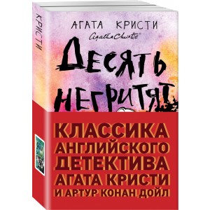 Десять негритят. Собака Баскервилей (комплект из 2 книг)