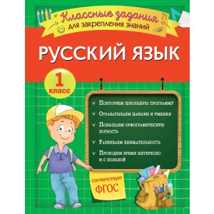Русский язык. Классные задания для закрепления знаний. 1 класс