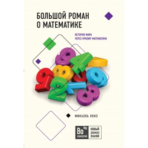 Большой роман о математике. История мира через призму математики