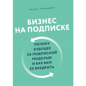 Бизнес на подписке. Почему будущее за подписной моделью и как вам ее внедрить