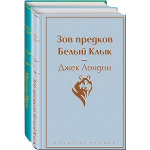 Самые известные произведения Дж. Лондона. Комплект из книг "Мартин Иден" и "Зов предков. Белый Клык"