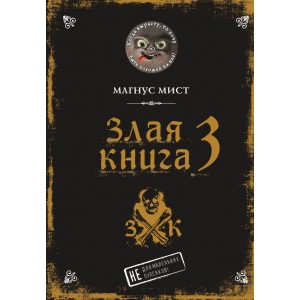 Злая книга 3