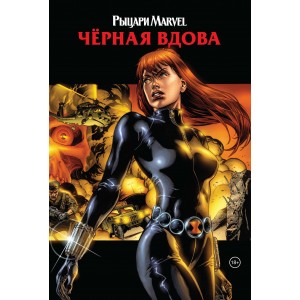 Рыцари Marvel. Чёрная вдова. Обложка с Наташей Романовой