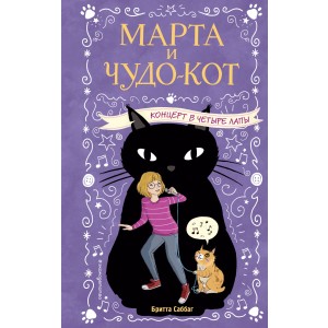 Концерт в четыре лапы (выпуск 2)