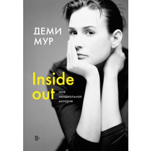 Деми Мур. Inside out: моя неидеальная история