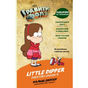 Гравити Фолз. Малыш Диппер / Little Dipper