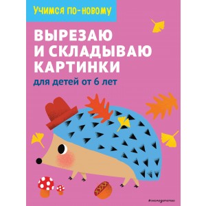 Вырезаю и складываю картинки: для детей от 6 лет