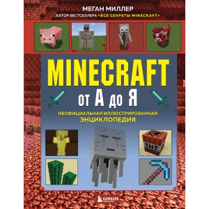 Minecraft от А до Я. Неофициальная иллюстрированная энциклопедия