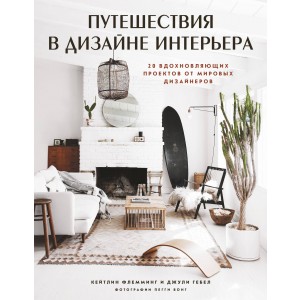 Путешествия в дизайне интерьера. 20 вдохновляющих проектов от мировых дизайнеров