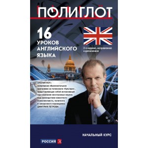 16 уроков Английского языка. Начальный курс