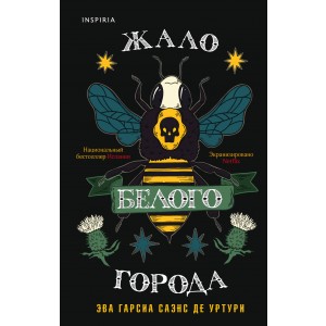 Жало белого города