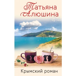 Крымский роман