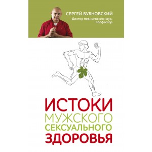 Истоки мужского сексуального здоровья