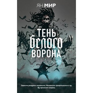 Тень белого ворона
