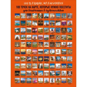 Плакат со скретч-слоем. 100 точек на карте, которые нужно посетить!