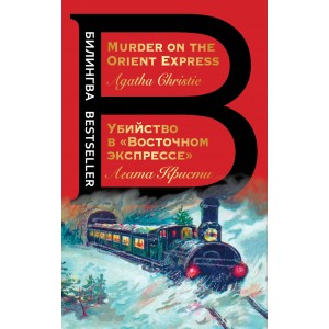 Убийство в "Восточном экспрессе". Murder on the Orient Express