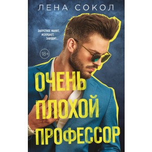 Очень плохой профессор