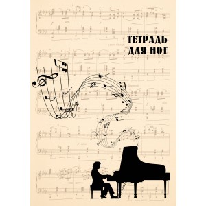 Тетрадь для нот. Классика (24 л., А4, вертикальная)