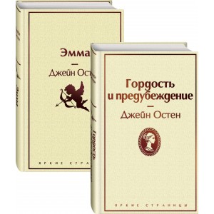 Лучшие романы Джейн Остен (комплект из 2 книг: Гордость и предубеждение и Эмма)