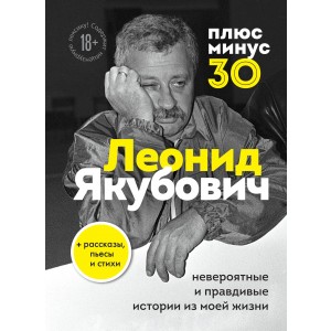 Плюс минус 30: невероятные и правдивые истории из моей жизни