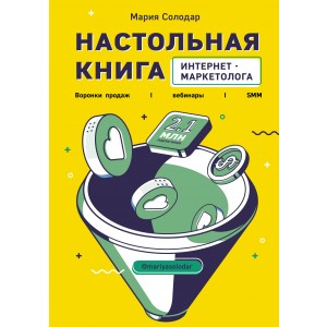 Настольная книга интернет-маркетолога. Воронки продаж, вебинары, SMM