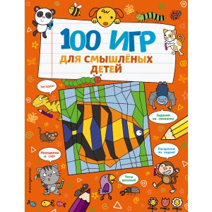 100 игр для смышлёных детей