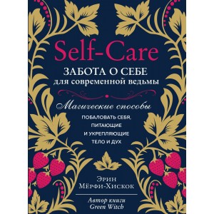Self-care. Забота о себе для современной ведьмы. Магические способы побаловать себя, питающие и укре