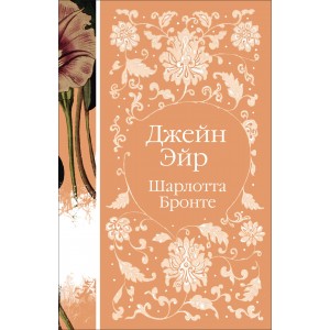 Джейн Эйр