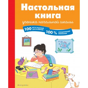 Настольная книга ученика начальной школы