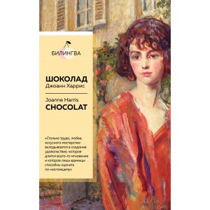 Шоколад. Chocolat (весеннее оформление)