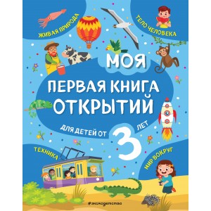 Моя первая книга открытий. Для детей от 3-х лет