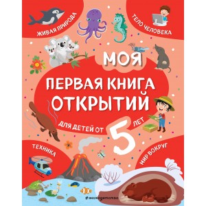 Моя первая книга открытий. Для детей от 5 лет