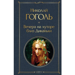 Вечера на хуторе близ Диканьки