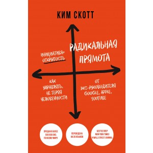 Радикальная прямота. Как управлять не теряя человечности (Radical Candor)