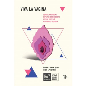 Viva la vagina. Хватит замалчивать скрытые возможности органа, который не принято называть